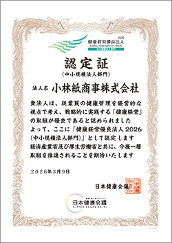 健康経営優良法人2026認定証