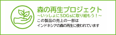 森の再生プロジェクト～いっしょにSDGsに取り組もう！～